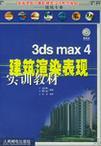 3ds max 4建筑渲染表现实训教材