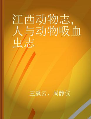 江西动物志 人与动物吸血虫志