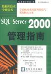 SQL Server 2000管理指南