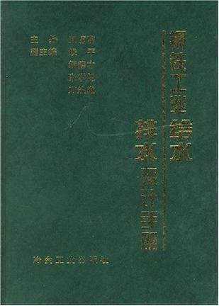 钢铁工业给水排水设计手册