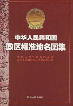 中华人民共和国政区标准地名图集