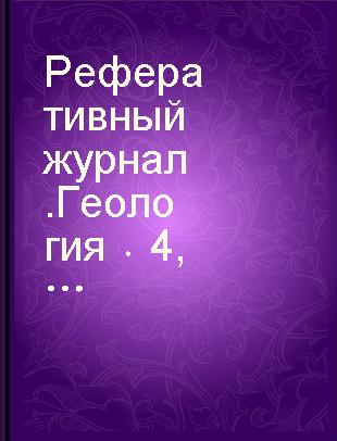 Реферативный журнал.Геология 4 Полезные ископаемые, поиски и разведка