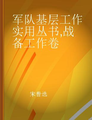 军队基层工作实用丛书 战备工作卷