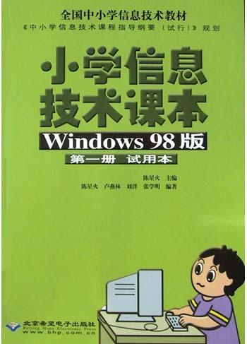 小学信息技术课本 第一册 Windows 98版 试用本