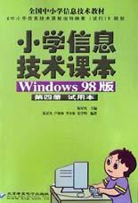 小学信息技术课本 第四册 Windows 98版 试用本