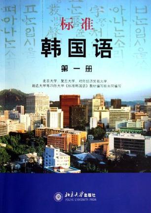 标准韩国语 第一册