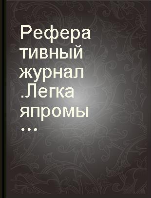 Реферативный журнал.Легкая промышленность А Текстильная промышленность