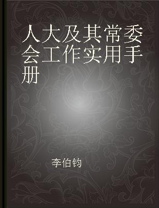 人大及其常委会工作实用手册