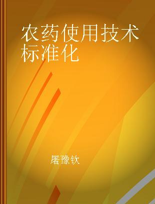 农药使用技术标准化