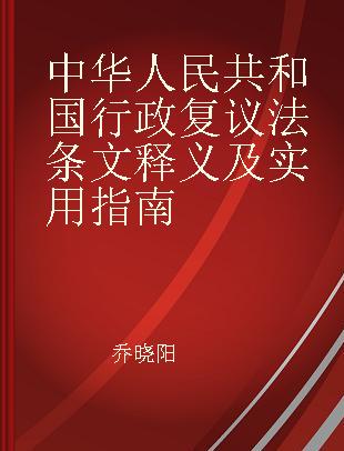 中华人民共和国行政复议法条文释义及实用指南