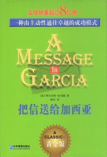 把信送给加西亚 一种由主动性通往卓越的成功模式