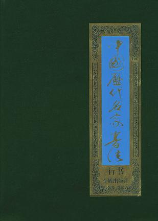中国历代名家书法 行书 1～8卷