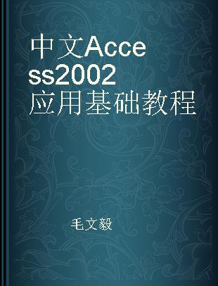 中文Access 2002 应用基础教程