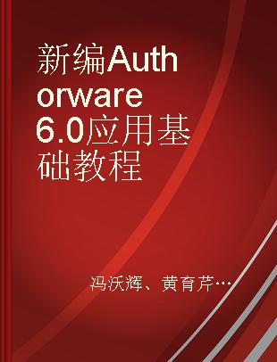 新编Authorware 6.0应用基础教程