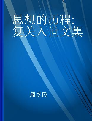 思想的历程 复关入世文集