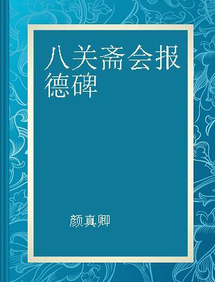 八关斋会报德碑