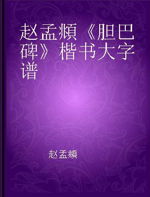 赵孟頫《胆巴碑》楷书大字谱