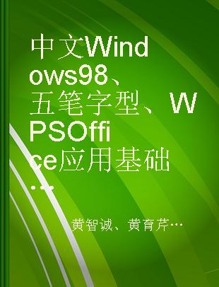 中文Windows 98、五笔字型、WPS Office应用基础教程