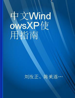 中文Windows XP使用指南