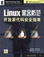 Linux黑客防范 开放源代码安全指南
