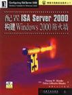 配置ISA Server 2000 构建Windows 2000防火墙