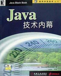 Java技术内幕