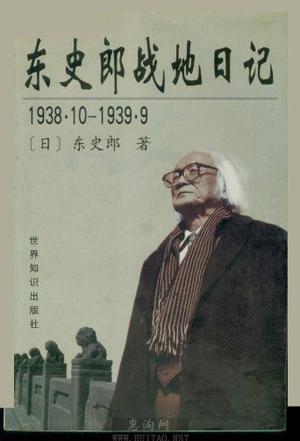 东史郞战地日记 1938.10～1939.9