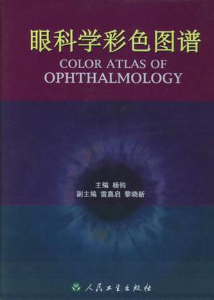 眼科学彩色图谱