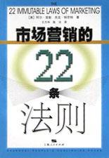 市场营销的22条法则