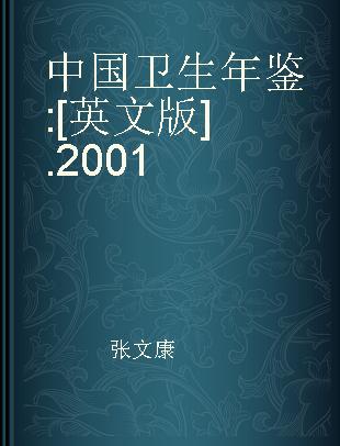 中国卫生年鉴 [英文版] 2001