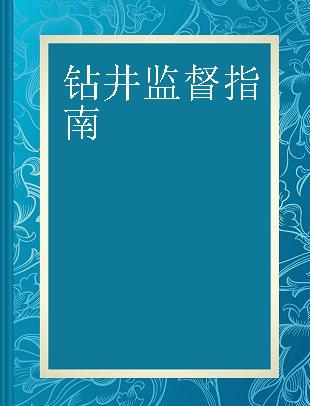 钻井监督指南