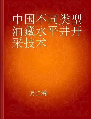 中国不同类型油藏水平井开采技术