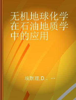 无机地球化学在石油地质学中的应用