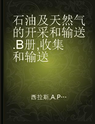 石油及天然气的开采和输送 B册 收集和输送