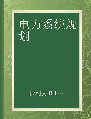 电力系统规划