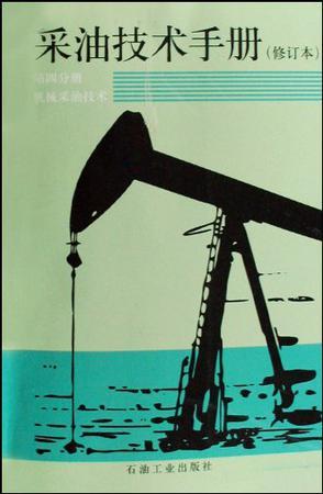采油技术手册 第四册 机械采油技术