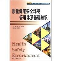 质量健康安全环境管理体系基础知识