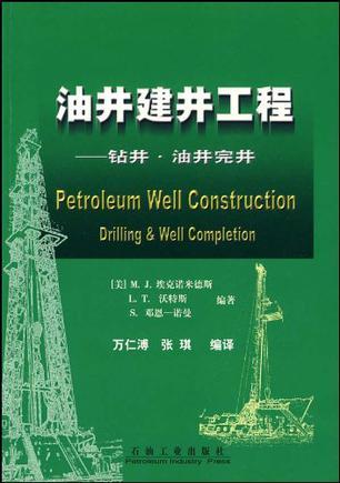 油井建井工程 钻井·油井完井 Drilling & Well Completion