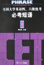 全国大学英语四、六级统考必考短语