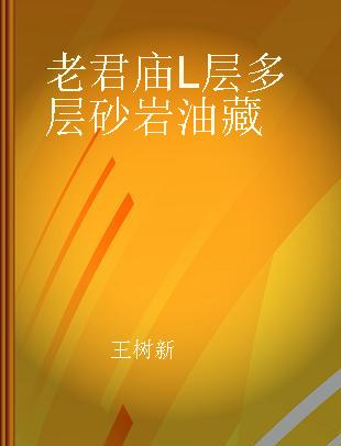 老君庙L层多层砂岩油藏