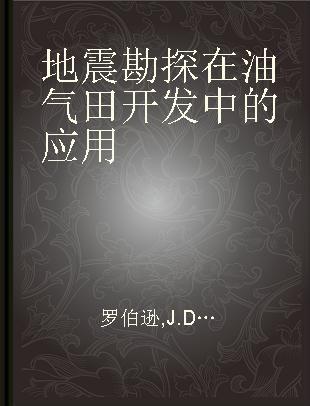 地震勘探在油气田开发中的应用