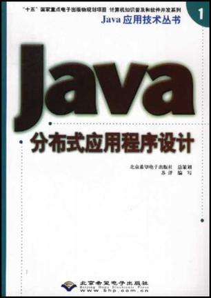 Java分布式应用程序设计