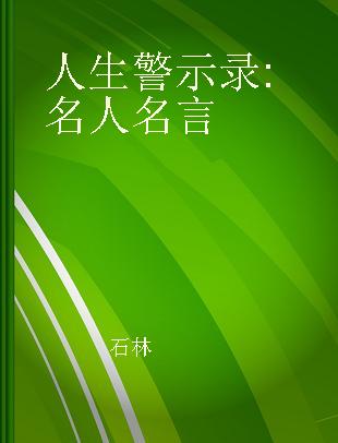 人生警示录 名人名言