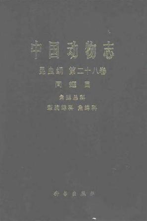 中国动物志 昆虫纲 第二十八卷 同翅目 角蝉总科 犁胸蝉科 角蝉科