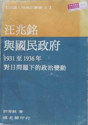 汪兆铭与国民政府 1931至1936年对日问题下的政治变动