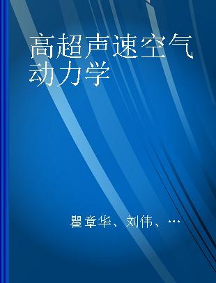 高超声速空气动力学