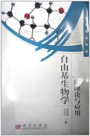 自由基生物学的理论与应用