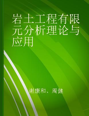 岩土工程有限元分析理论与应用