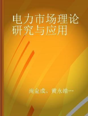 电力市场理论研究与应用