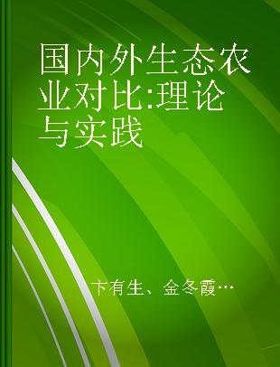 国内外生态农业对比 理论与实践